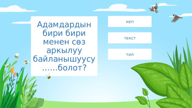 кеп Адамдардын бири бири менен сөз аркылуу байланышуусу……болот? текст тил 