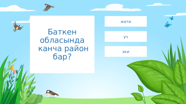 Баткен обласында  канча район бар? жети үч эки 