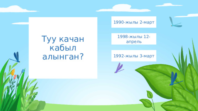 1990-жылы 2-март Туу качан кабыл алынган? 1998-жылы 12-апрель 1992-жылы 3-март 