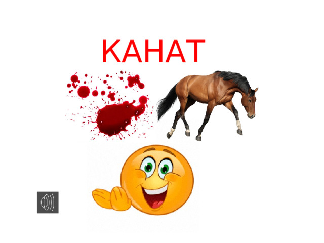 КАНАТ 