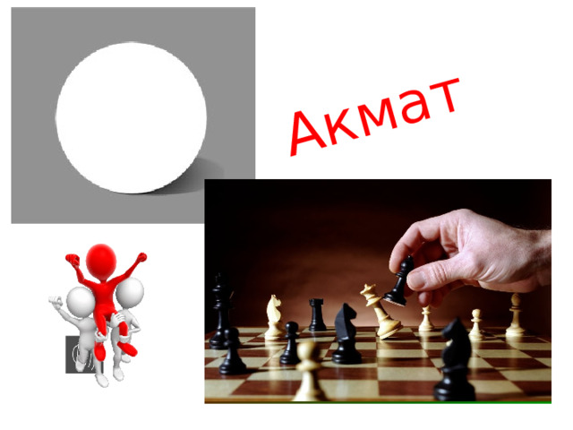 Акмат 