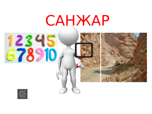 САНЖАР 