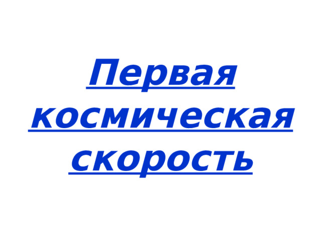 Первая космическая скорость 
