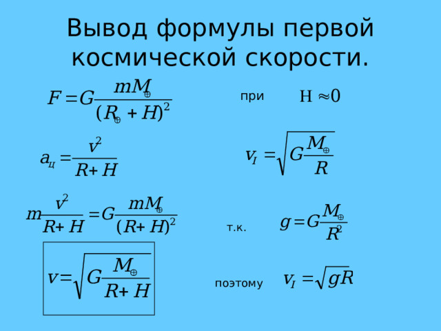 Вывод формулы первой космической скорости. при т.к. поэтому 