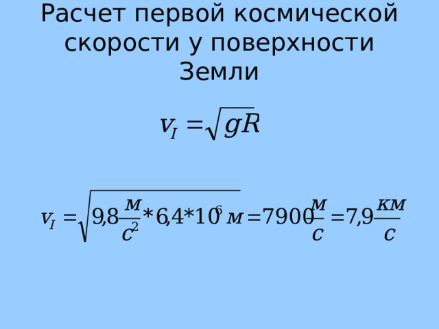 Расчет первой космической скорости у поверхности Земли 