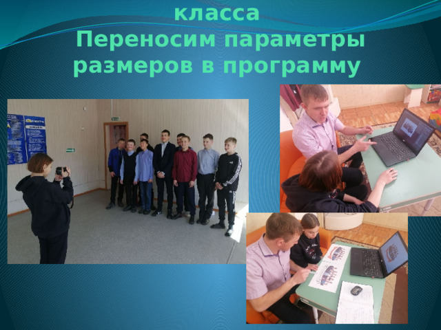   Фотосъемка учащихся 7 класса  Переносим параметры размеров в программу 