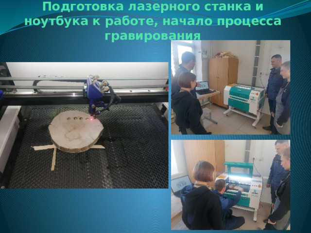 Подготовка лазерного станка и ноутбука к работе, начало процесса гравирования  