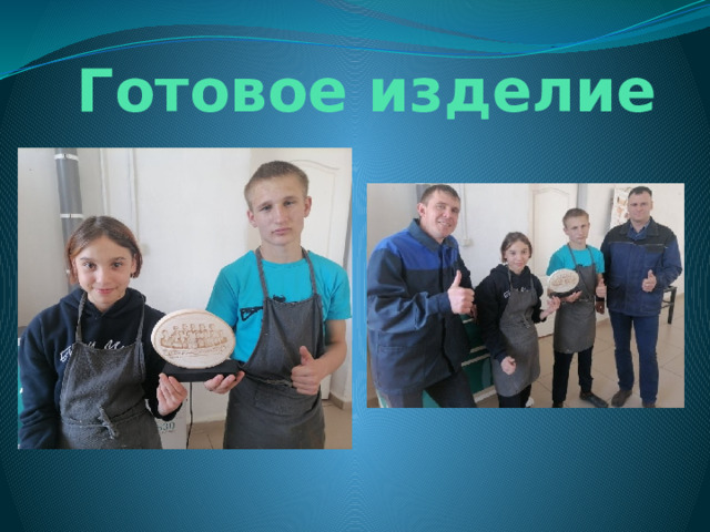 Готовое изделие 