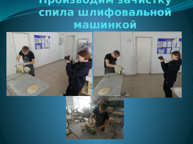 Производим зачистку спила шлифовальной машинкой 