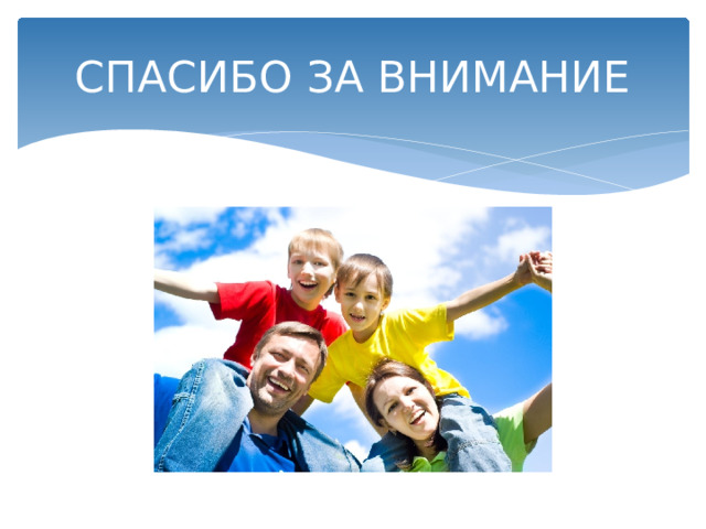 СПАСИБО ЗА ВНИМАНИЕ 