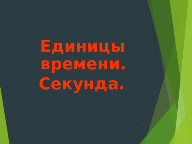  Единицы времени. Секунда.  
