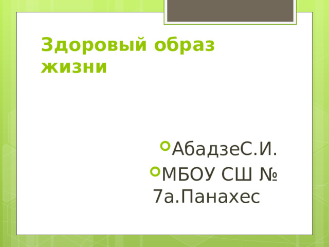 Здоровый образ жизни АбадзеС.И. МБОУ СШ № 7а.Панахес 