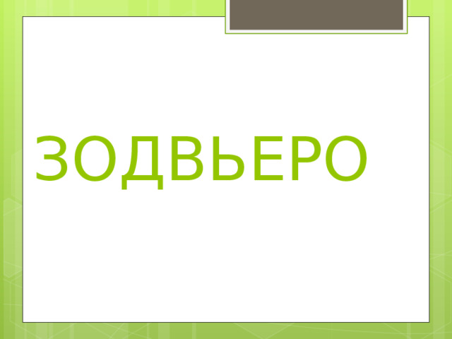 ЗОДВЬЕРО 