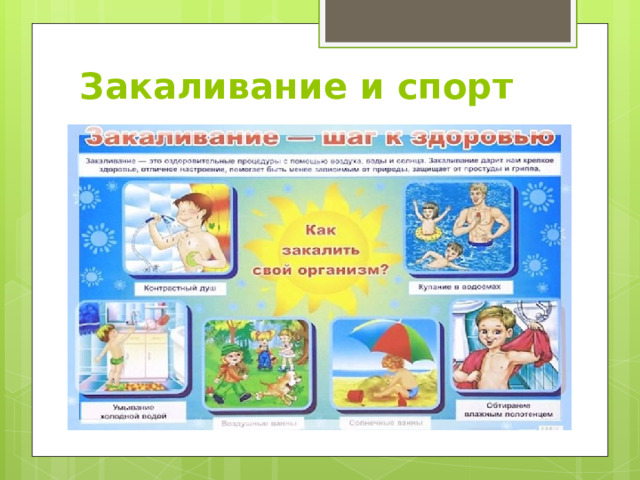 Закаливание и спорт 