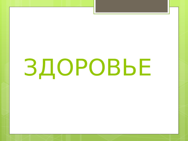 ЗДОРОВЬЕ 