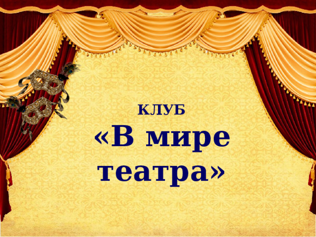 КЛУБ  «В мире театра» 