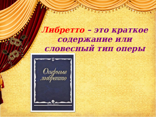 Либретто – это краткое содержание или словесный тип оперы    
