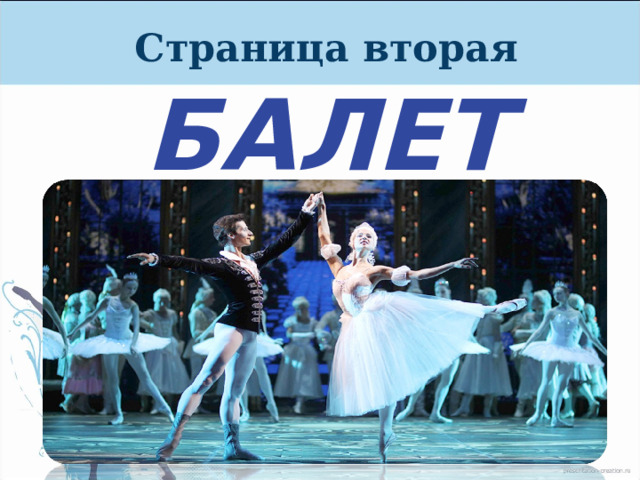 Страница вторая БАЛЕТ 
