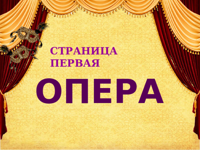 СТРАНИЦА ПЕРВАЯ ОПЕРА 