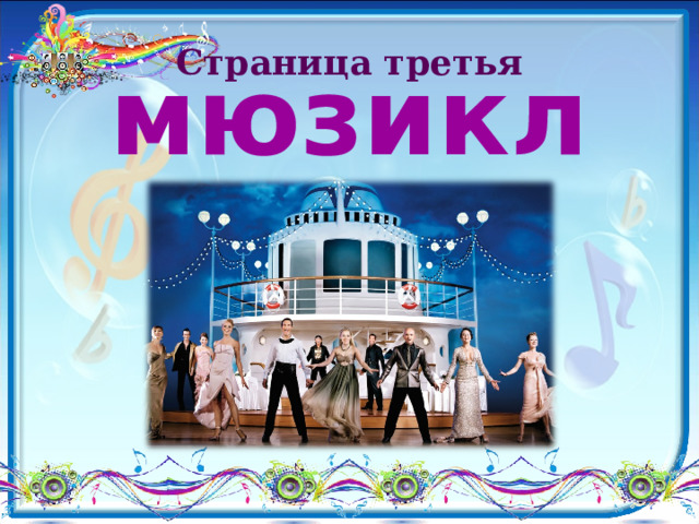 Страница третья мюзикл 
