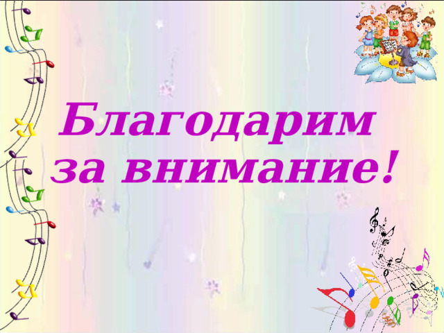 Благодарим  за внимание! 