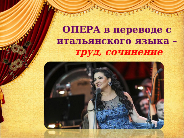 ОПЕРА в переводе с итальянского языка –   труд, сочинение    