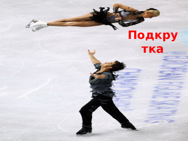 Подкрутка 