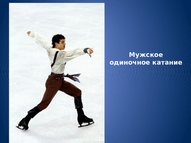 Мужское одиночное катание 