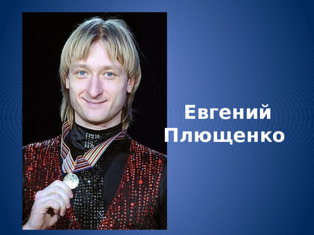Евгений Плющенко 