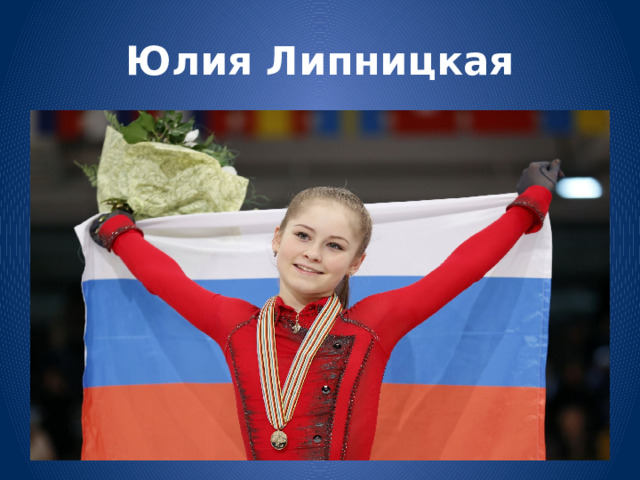 Юлия Липницкая 