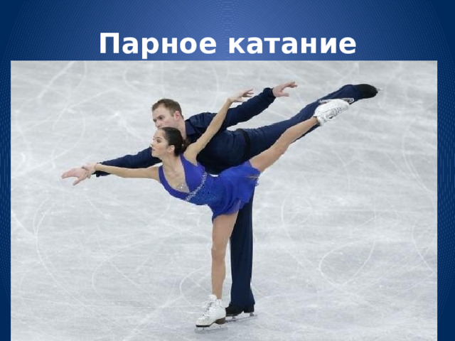 Парное катание 