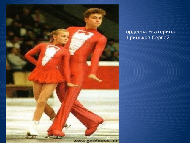    Гордеева Екатерина . Гриньков Сергей 