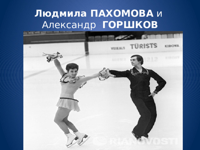 Людмила ПАХОМОВА и  Александр ГОРШКОВ 
