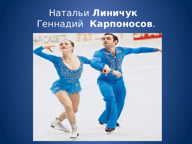 Натальи Линичук    Геннадий Карпоносов . 