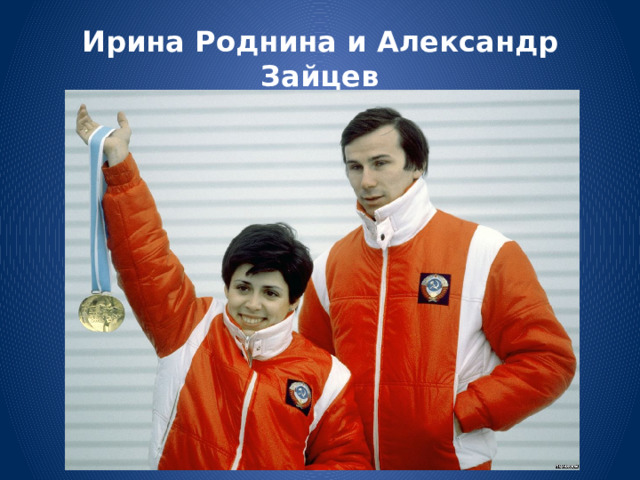 Ирина Роднина и Александр Зайцев 