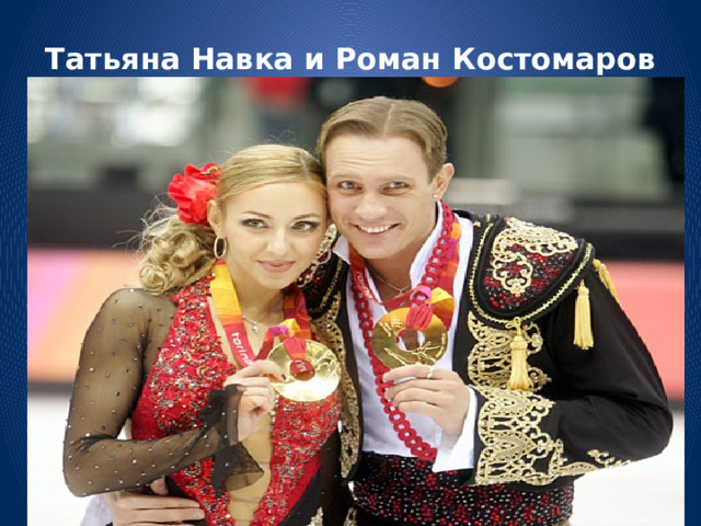 Татьяна Навка и Роман Костомаров 
