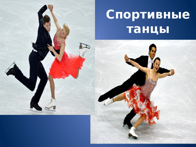 Спортивные танцы 