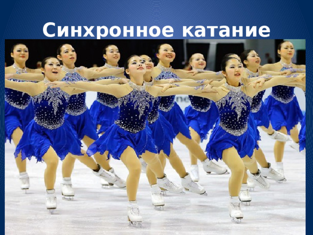 Синхронное катание 