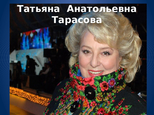 Татьяна Анатольевна Тарасова 