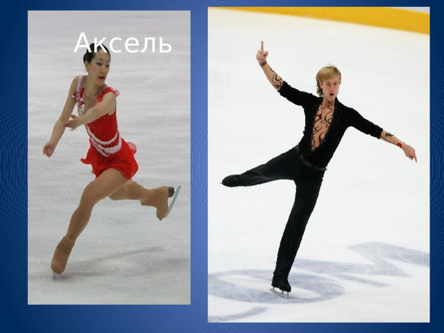 Аксель 