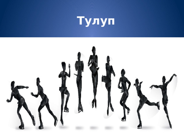 Тулуп 