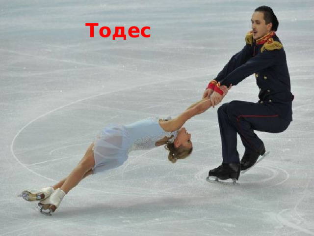 Тодес 