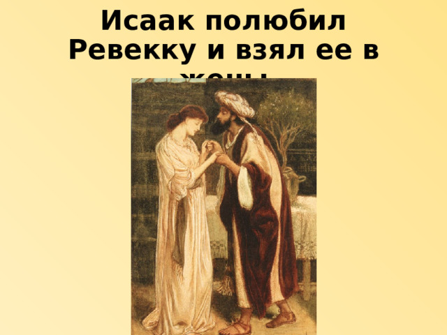Исаак полюбил Ревекку и взял ее в жены 