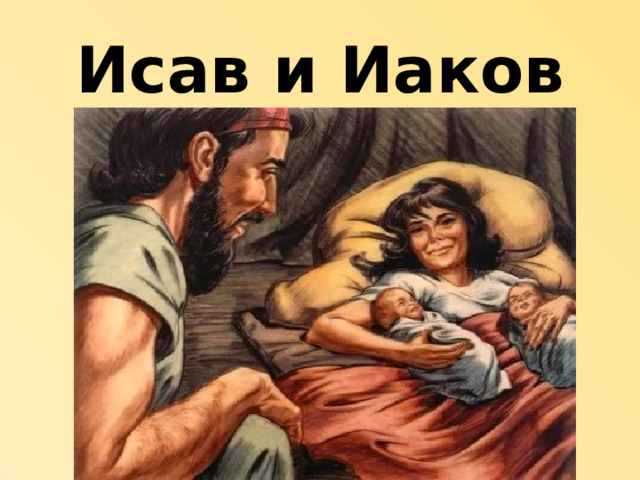 Исав и Иаков 