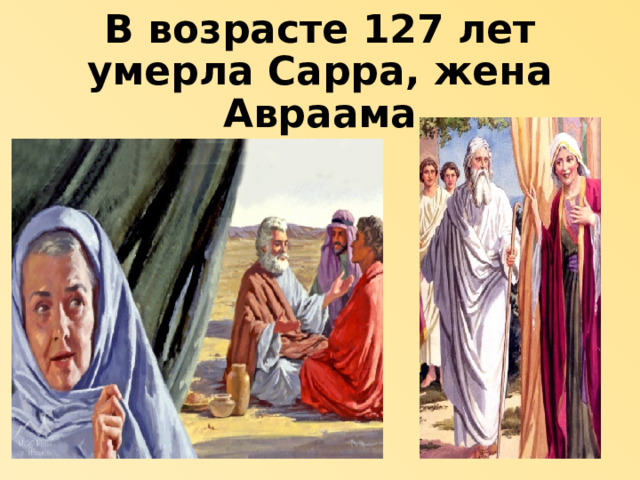В возрасте 127 лет умерла Сарра, жена Авраама 