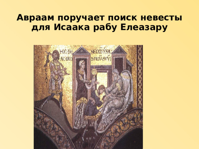 Авраам поручает поиск невесты для Исаака рабу Елеазару 