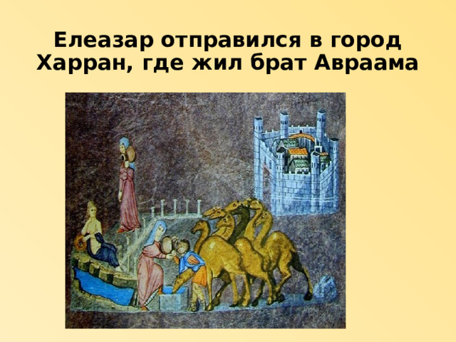 Елеазар отправился в город Харран, где жил брат Авраама 