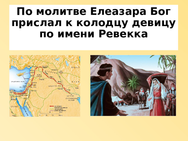 По молитве Елеазара Бог прислал к колодцу девицу по имени Ревекка 