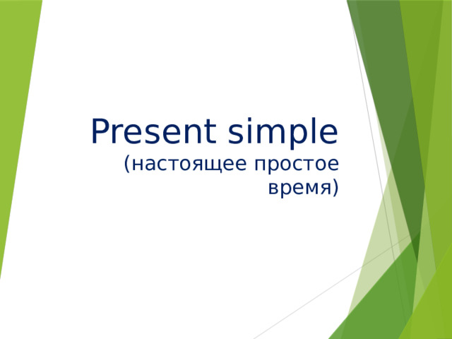 Present simple  (настоящее простое время) 