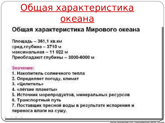 Общая характеристика океана Автор: Михайлова Н.М.- преподаватель МАОУ «Лицей № 21» 